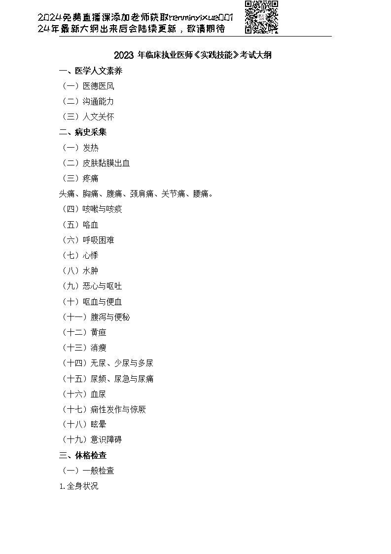 图片[169]颐考教育-医考必过吧2023临床执业医师大纲颐考教育-医考必过吧颐考教育-医考必过吧