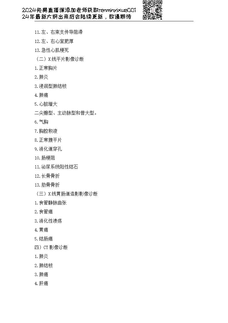 图片[174]颐考教育-医考必过吧2023临床执业医师大纲颐考教育-医考必过吧颐考教育-医考必过吧