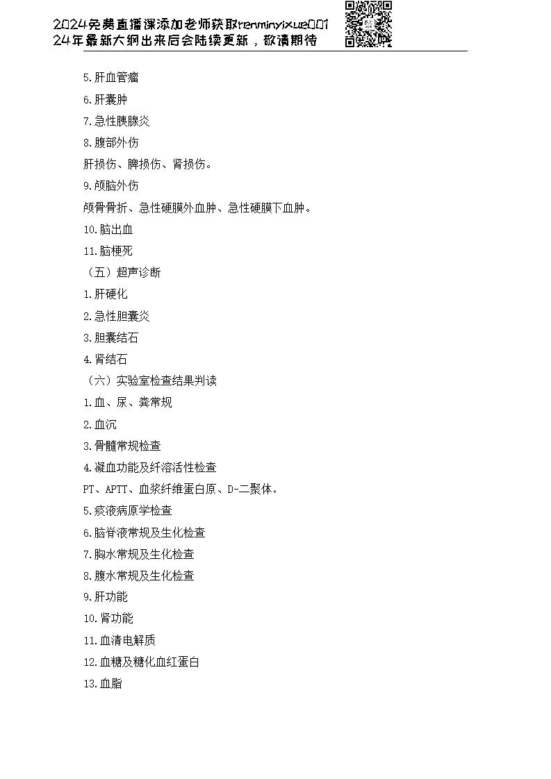 图片[175]颐考教育-医考必过吧2023临床执业医师大纲颐考教育-医考必过吧颐考教育-医考必过吧