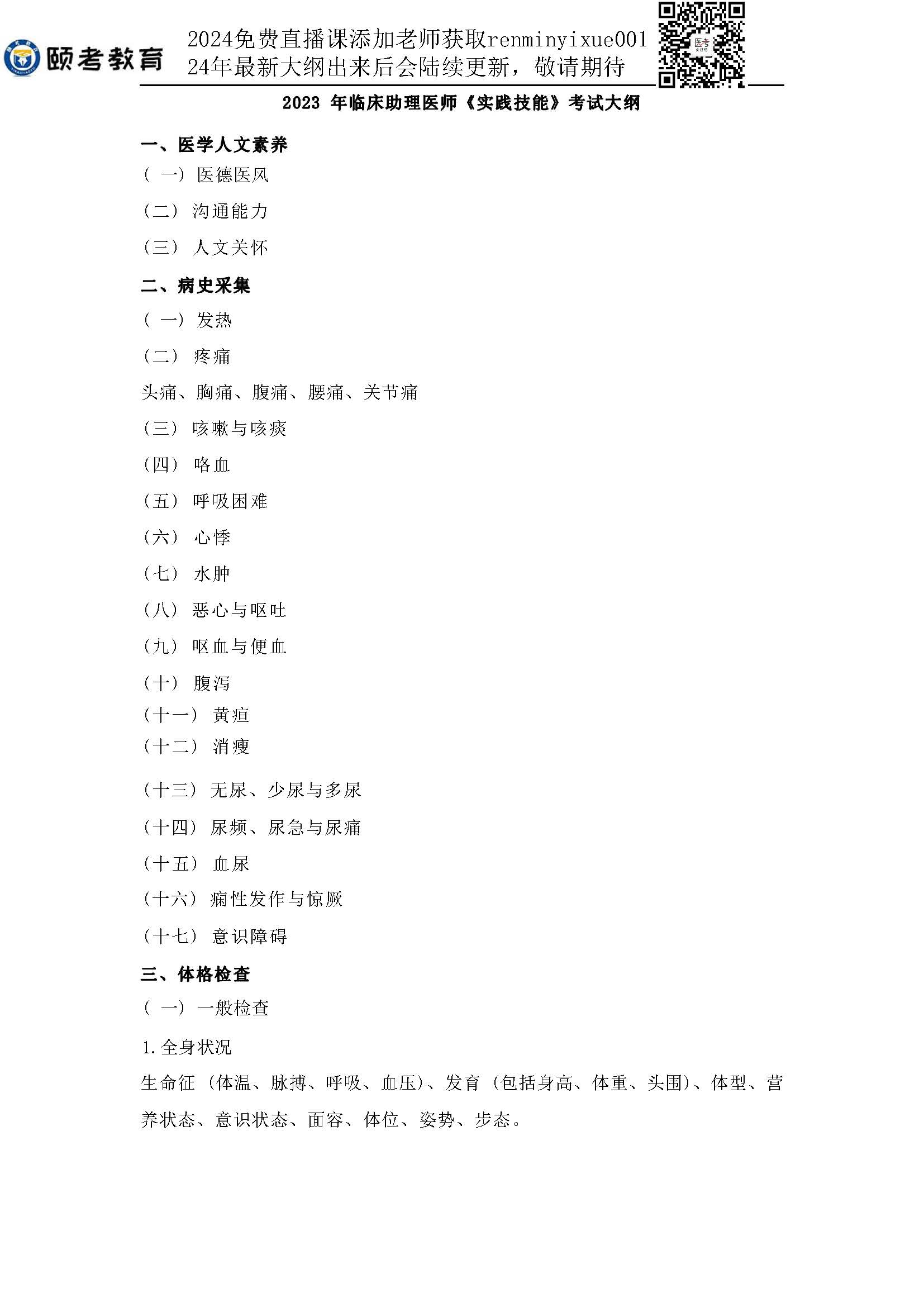 图片[94]颐考教育-医考必过吧2023临床助理医师大纲颐考教育-医考必过吧颐考教育-医考必过吧