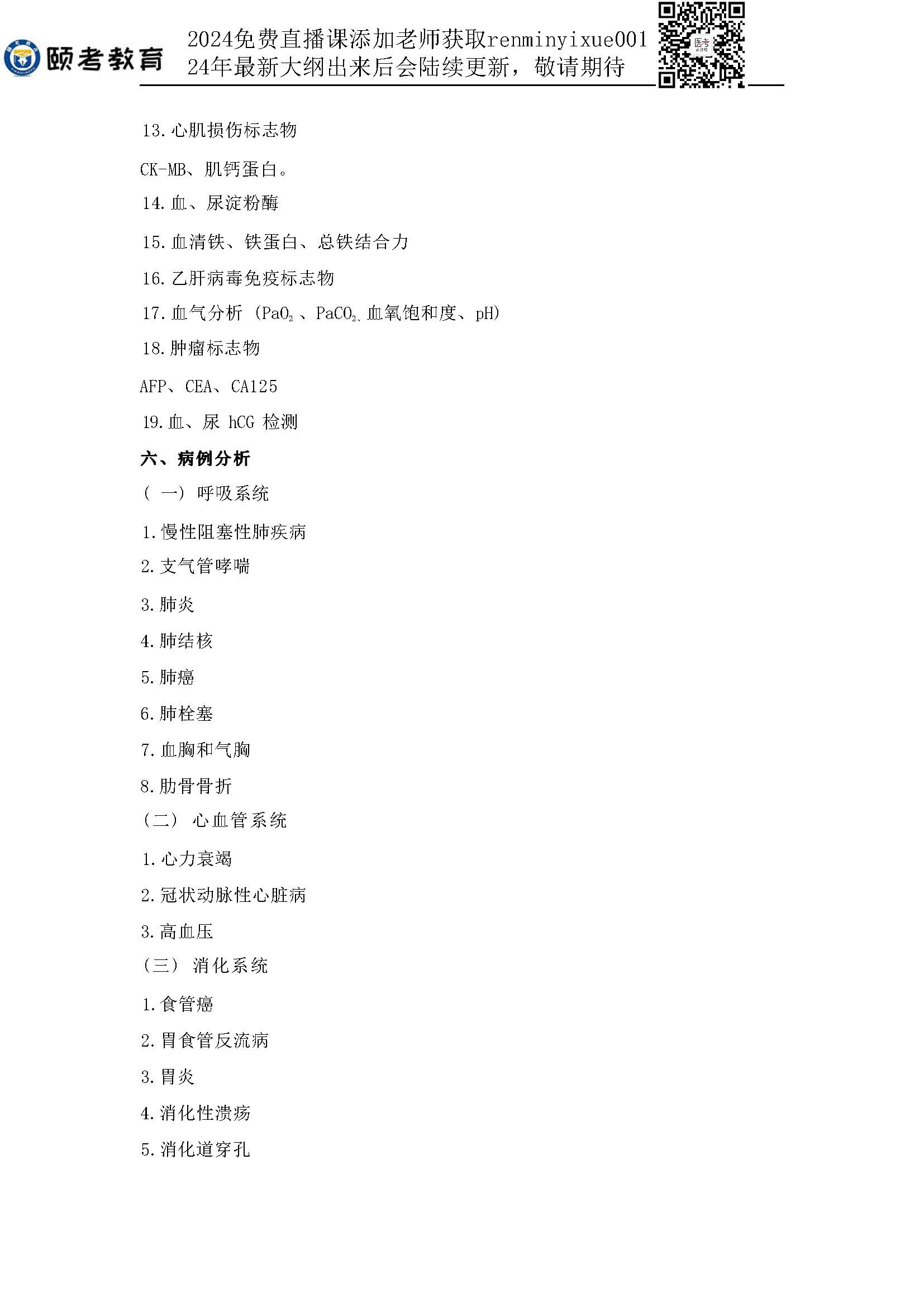 图片[100]颐考教育-医考必过吧2023临床助理医师大纲颐考教育-医考必过吧颐考教育-医考必过吧