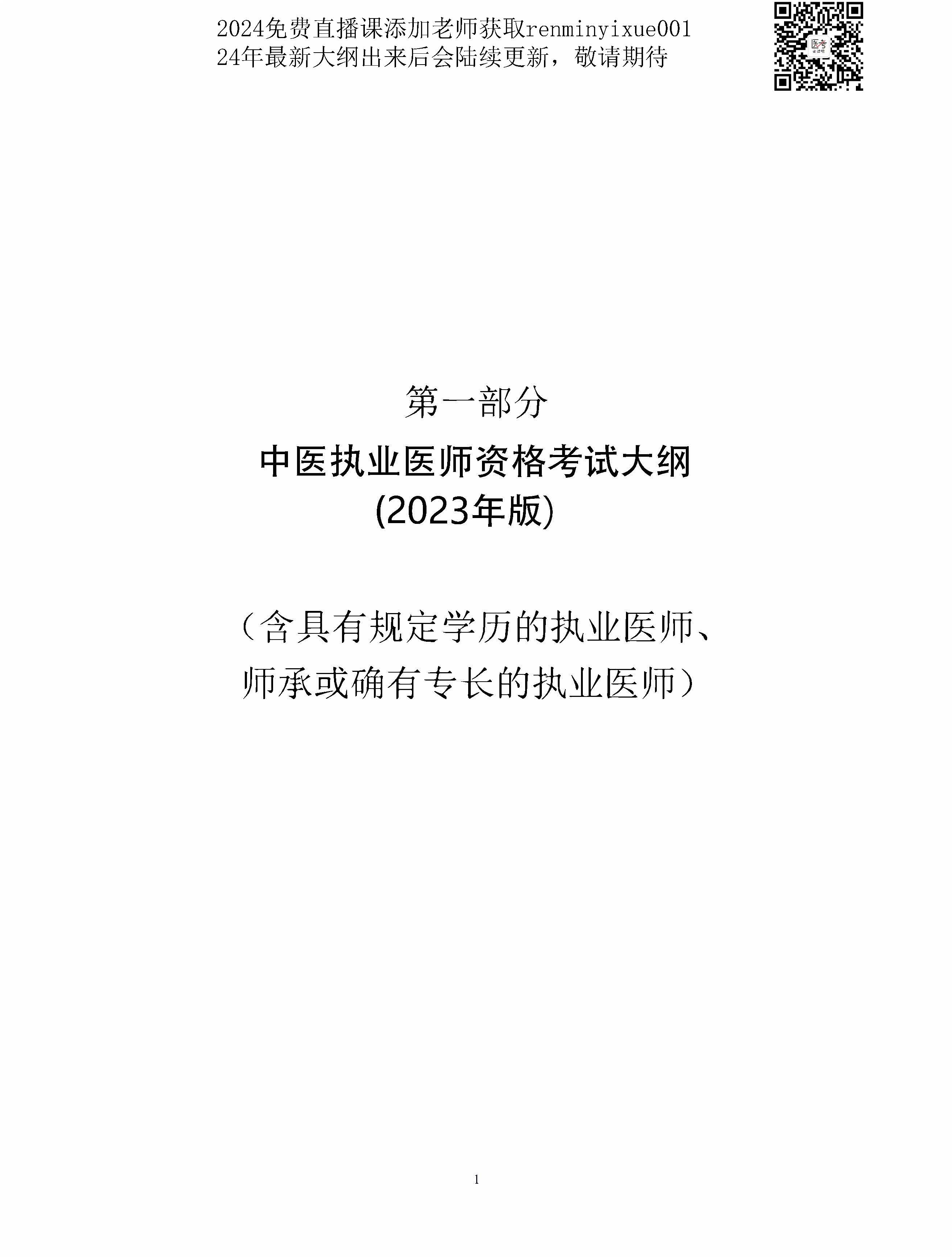 2023中医执业医师大纲颐考教育-医考必过吧颐考教育-医考必过吧