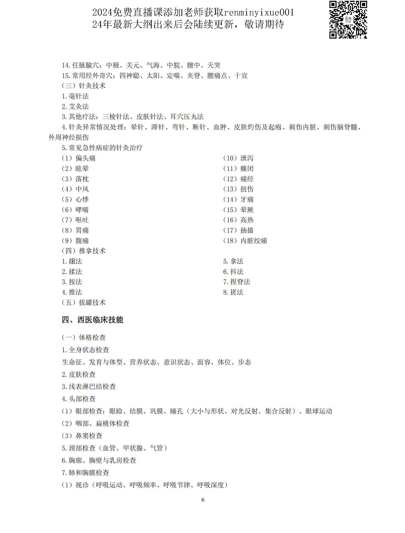 图片[3]颐考教育-医考必过吧2023中医执业医师大纲颐考教育-医考必过吧颐考教育-医考必过吧