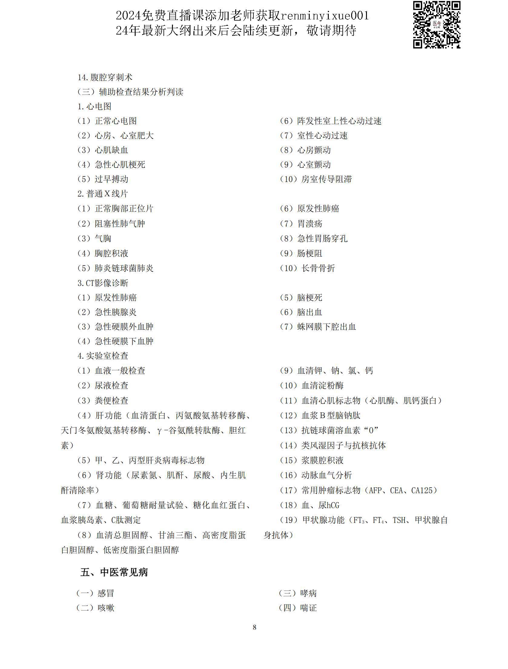 图片[5]颐考教育-医考必过吧2023中医执业医师大纲颐考教育-医考必过吧颐考教育-医考必过吧