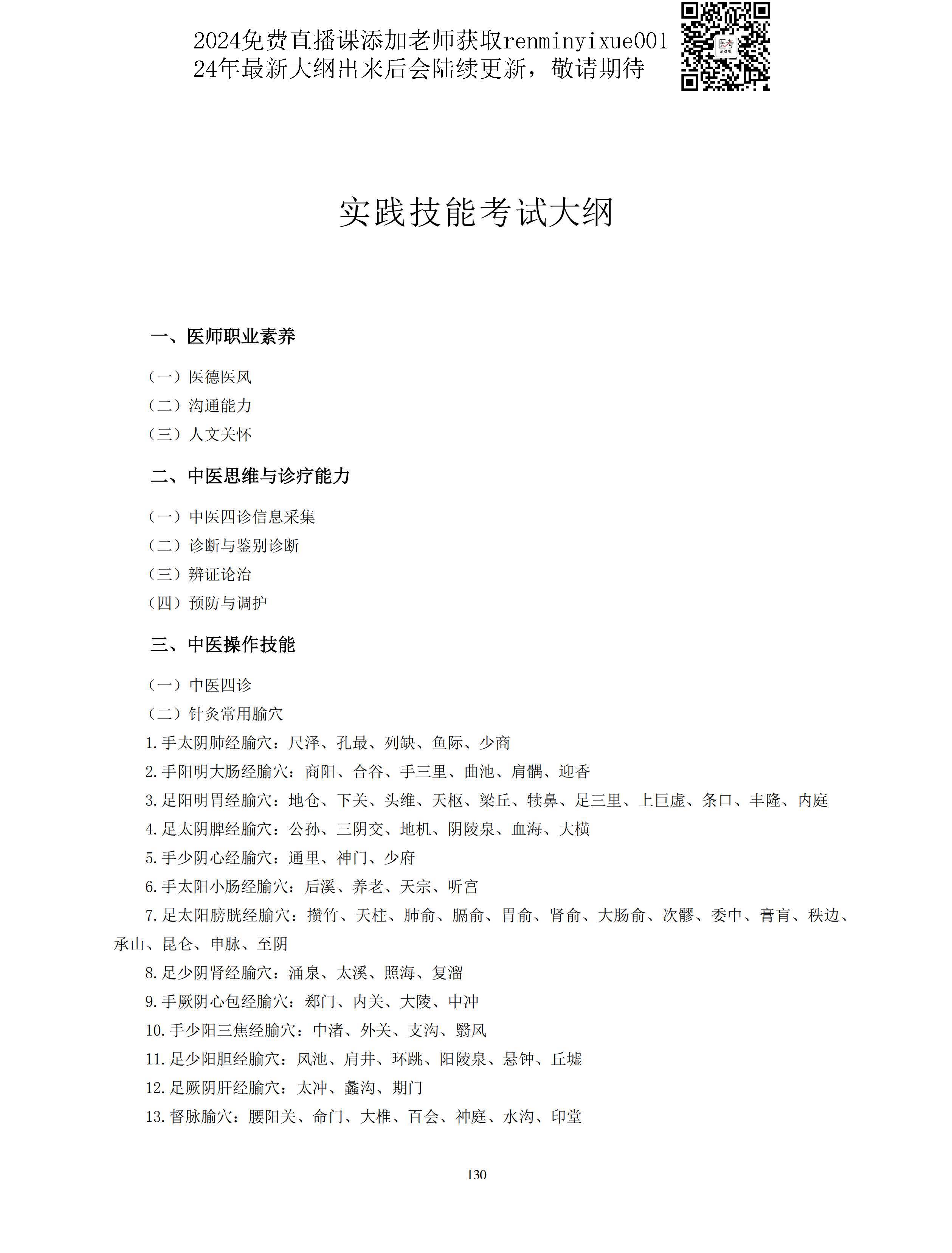 图片[2]颐考教育-医考必过吧2023中医助理医师大纲颐考教育-医考必过吧颐考教育-医考必过吧