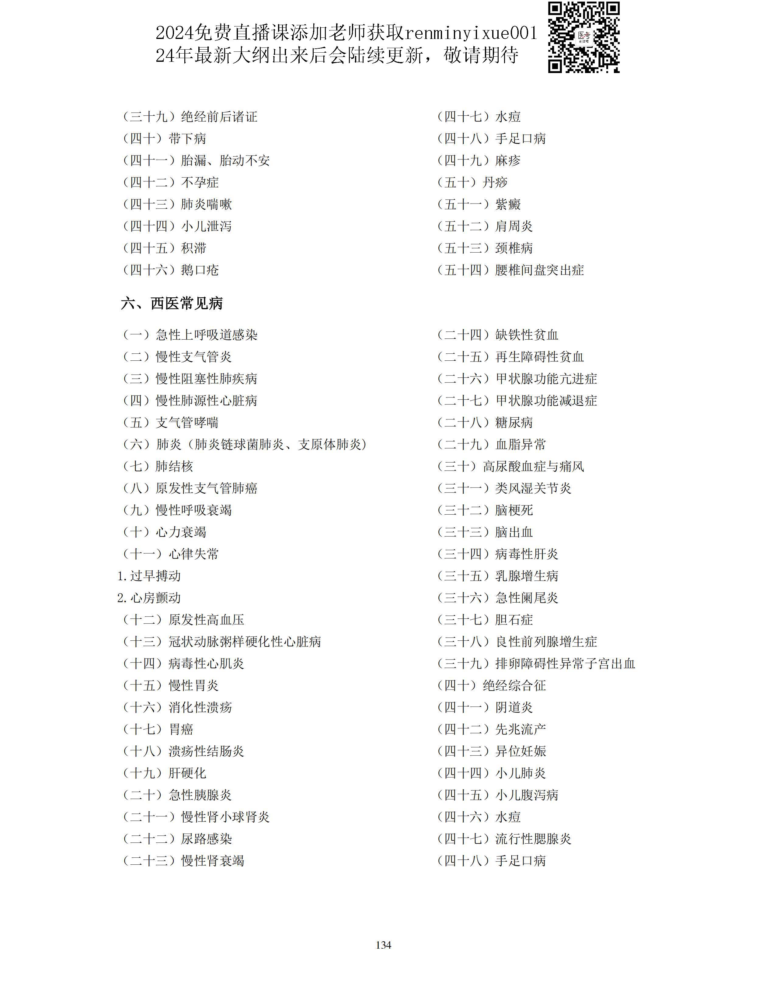 图片[6]颐考教育-医考必过吧2023中医助理医师大纲颐考教育-医考必过吧颐考教育-医考必过吧