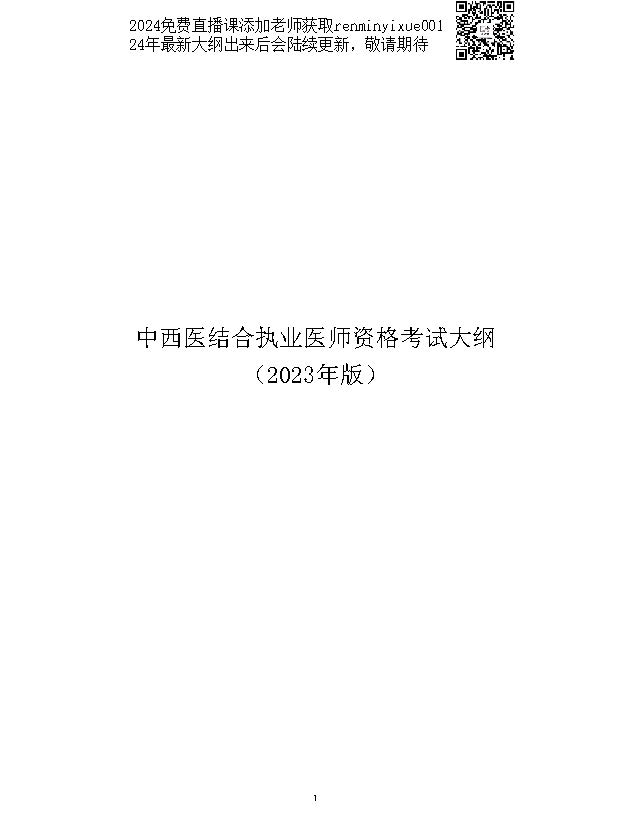 2023中西医结合执业医师大纲颐考教育-医考必过吧颐考教育-医考必过吧