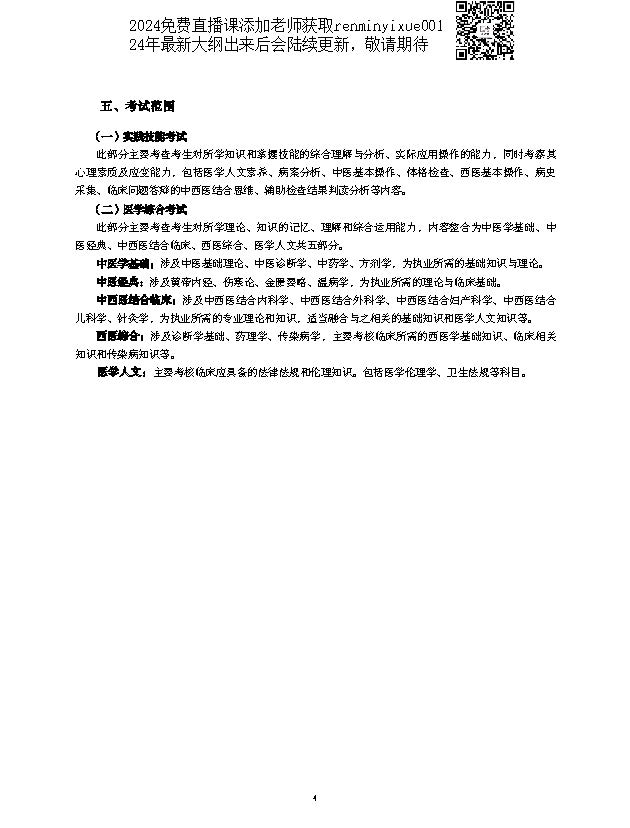 图片[4]颐考教育-医考必过吧2023中西医结合执业医师大纲颐考教育-医考必过吧颐考教育-医考必过吧