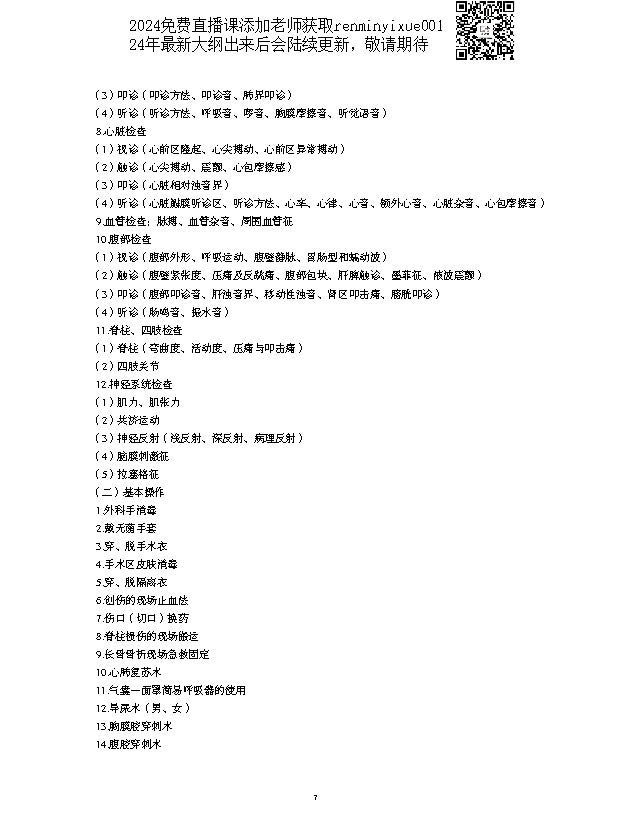 图片[7]颐考教育-医考必过吧2023中西医结合执业医师大纲颐考教育-医考必过吧颐考教育-医考必过吧