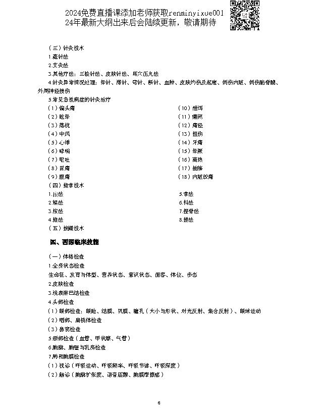 图片[6]颐考教育-医考必过吧2023中西医结合执业医师大纲颐考教育-医考必过吧颐考教育-医考必过吧