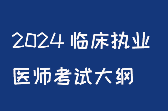 2024临床执业医师考试大纲颐考教育-医考必过吧颐考教育-医考必过吧