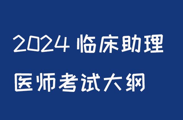 2024临床助理医师考试大纲颐考教育-医考必过吧颐考教育-医考必过吧