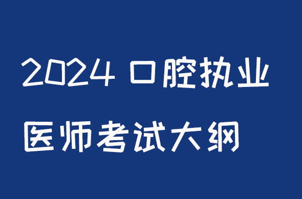 2024口腔执业医师资格考试大纲颐考教育-医考必过吧颐考教育-医考必过吧
