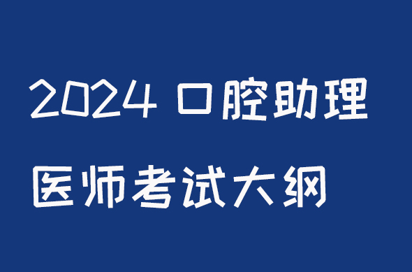 2024口腔助理医师资格大纲颐考教育-医考必过吧颐考教育-医考必过吧