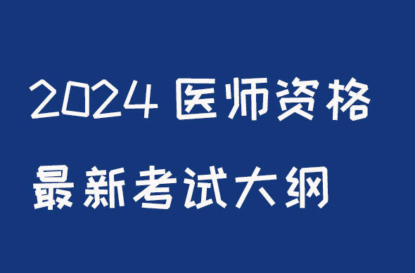 2024最新医师资格考试大纲免费下载颐考教育-医考必过吧颐考教育-医考必过吧
