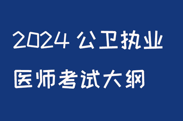 2024公卫执业医师考试大纲颐考教育-医考必过吧颐考教育-医考必过吧