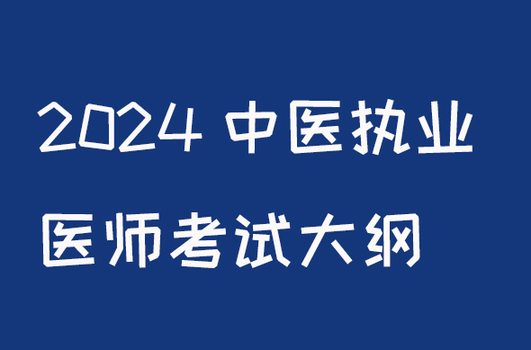 2024中医执业医师考试大纲颐考教育-医考必过吧颐考教育-医考必过吧