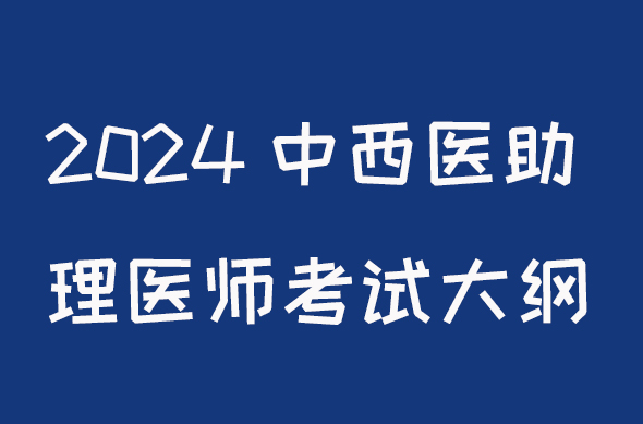 2024中西医助理医师考试大纲颐考教育-医考必过吧颐考教育-医考必过吧