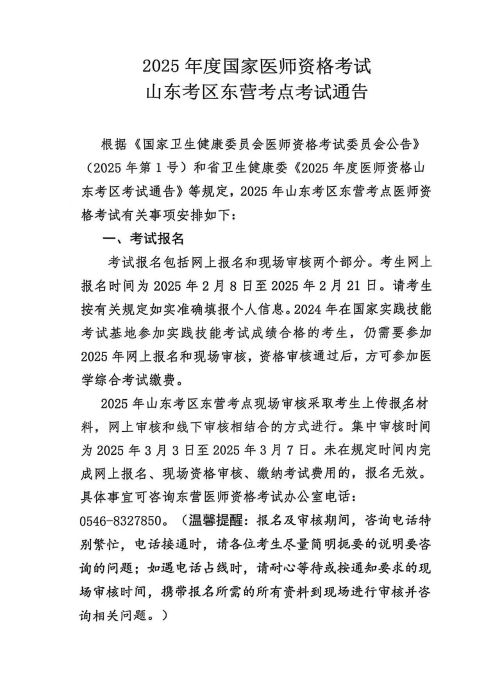 【山东东营】2025年医师资格考试公告颐考教育-医考必过吧颐考教育-医考必过吧