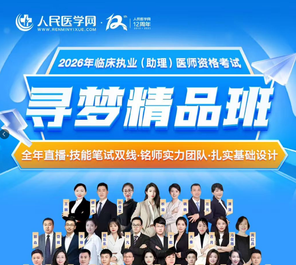 2026临床执业及助理医师寻梦通关班颐考教育-医考必过吧颐考教育-医考必过吧
