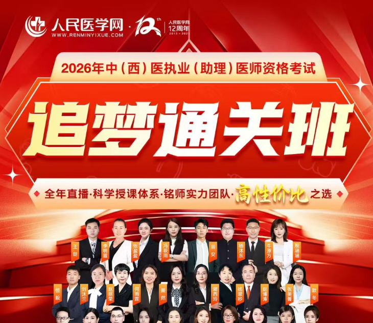 2026中医中西医执业及助理医师追梦通关班颐考教育-医考必过吧颐考教育-医考必过吧