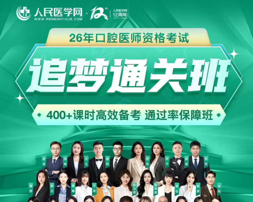 2026口腔执业及助理医师追梦通关班颐考教育-医考必过吧颐考教育-医考必过吧