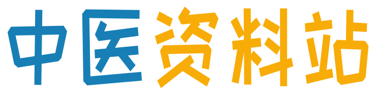 中医传承资料站-全站免费资料